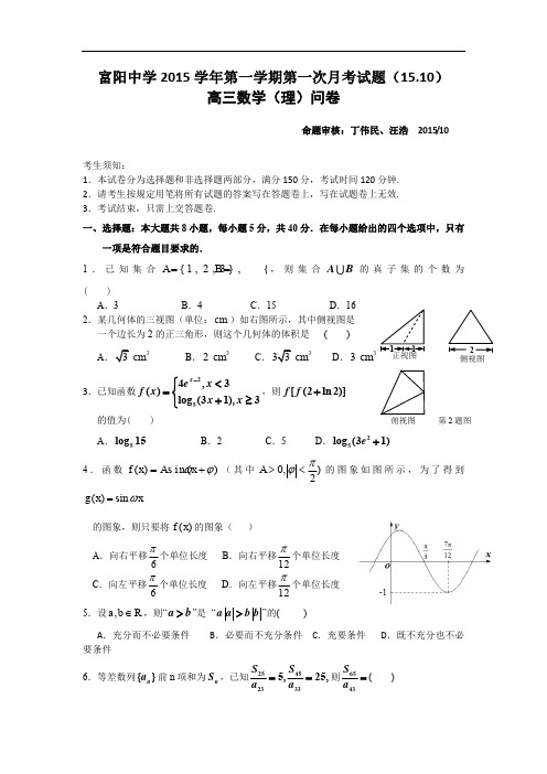 浙江省富阳中学高三10月月考数学理试题 Word版含答案