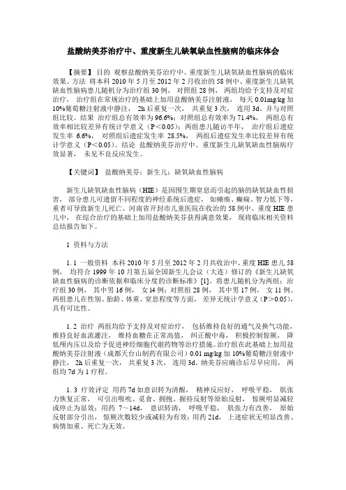 盐酸纳美芬治疗中、重度新生儿缺氧缺血性脑病的临床体会