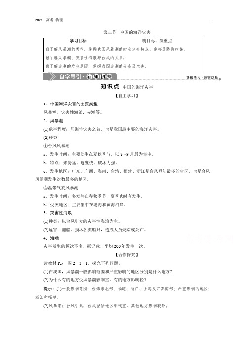 2020学年高中地理中图版选修5学案：第二章 第三节 中国的海洋灾害 