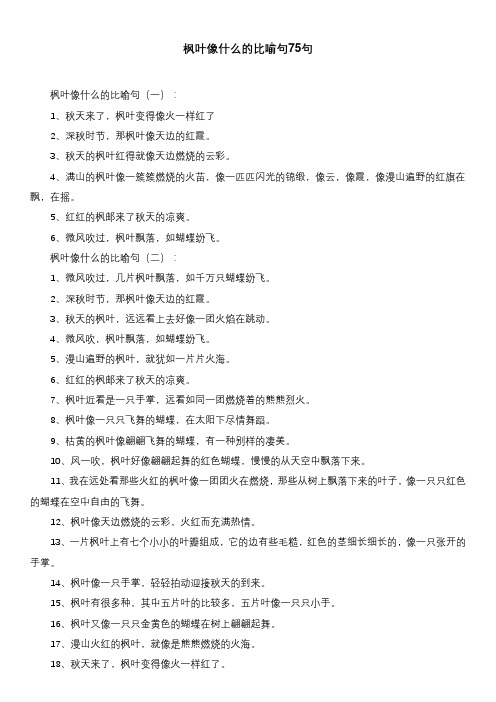 枫叶像什么的比喻句75句