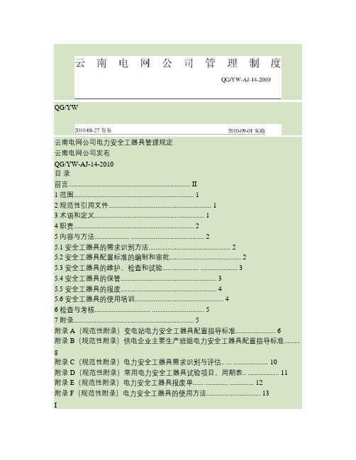 018 云南电网公司电力安全工器具管理规定.