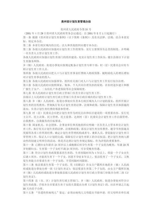 贵州省计划生育管理办法
