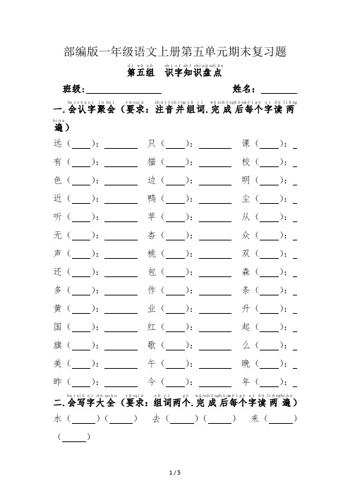 部编版一年级语文上册第五单元期末复习题