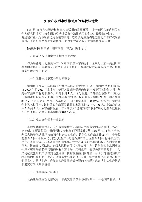 知识产权刑事法律适用的现状与对策