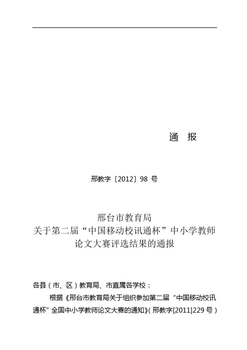 邢台市教育局 关于第二届“中国移动校讯通杯”中小学教师论文大赛评选结果的通报