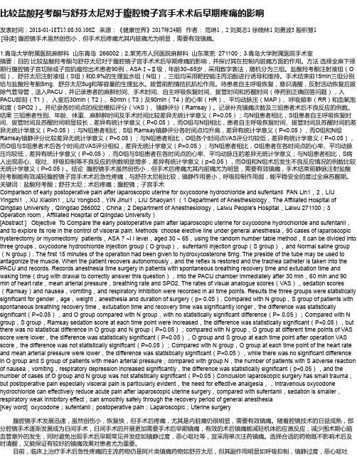 比较盐酸羟考酮与舒芬太尼对于腹腔镜子宫手术术后早期疼痛的影响