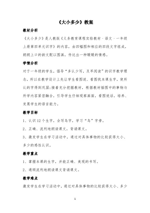 《大小多少》教学设计