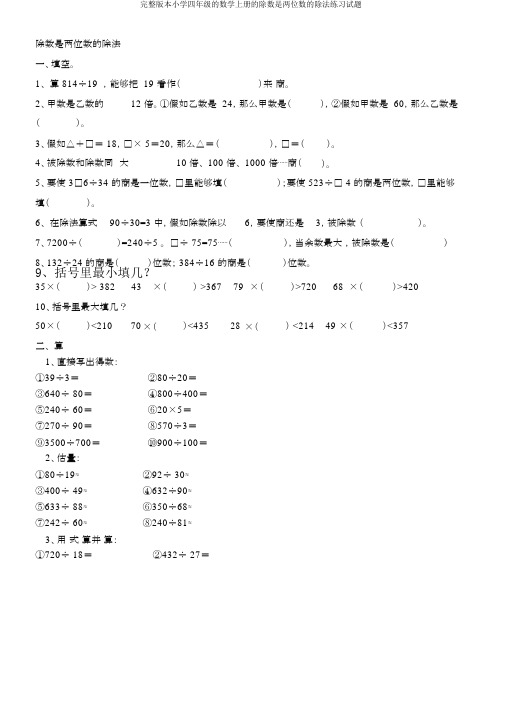 完整版四年级数学上册除数是两位数除法练习试题