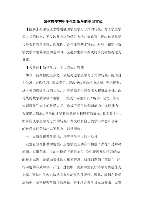 如何转变初中学生对数学学习方式论文