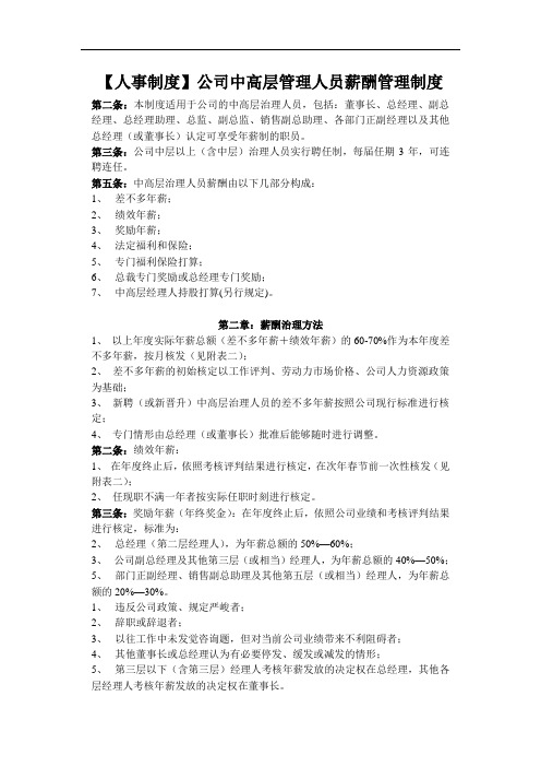 【人事制度】公司中高层管理人员薪酬管理制度