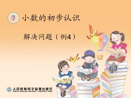 解决问题(例4)小数