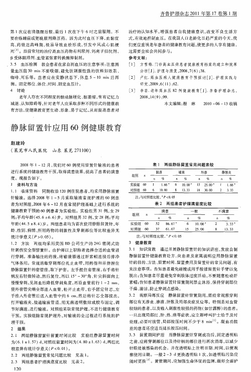 静脉留置针应用60例健康教育