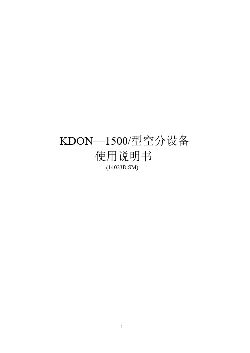 KDON—1500说明书