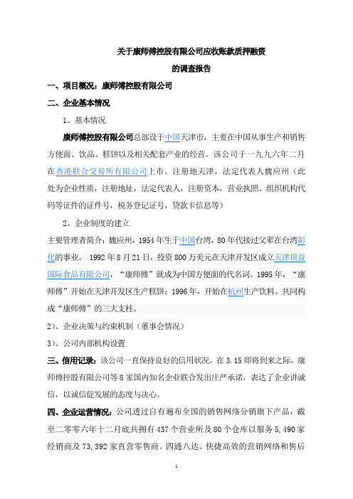 关于康师傅控股有限公司应收账款质押融资