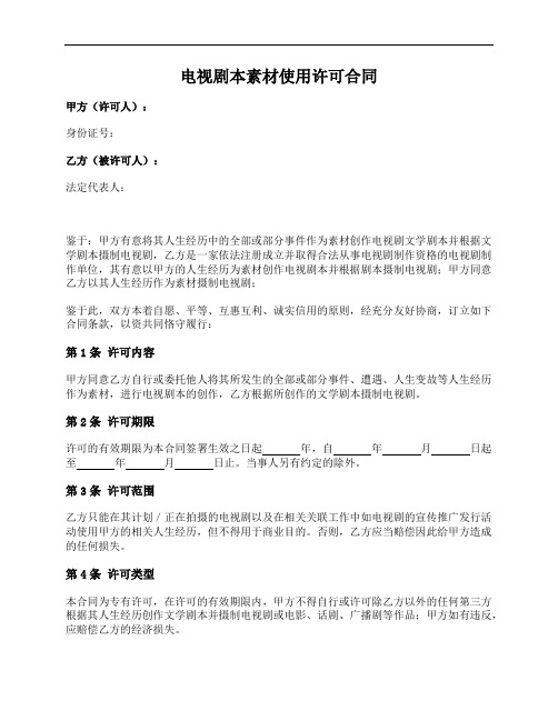 电视剧本素材使用许可合同(许可使用人生经历)