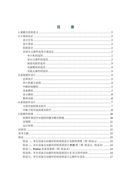 单片机课程设计报告-多台设备自动循环控制系统设计