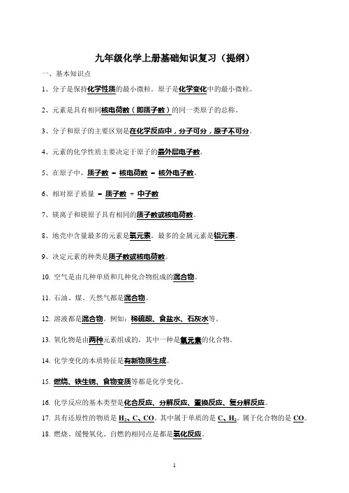 人教版九年级化学上册复习(提纲)