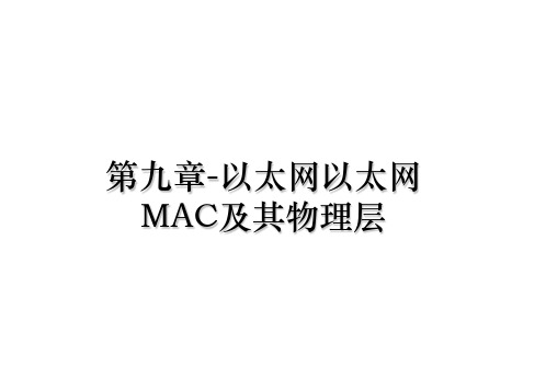 最新第九章-以太网以太网MAC及其物理层课件ppt