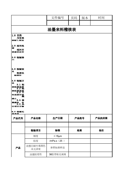 油墨来料稽核表
