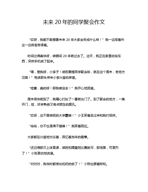 未来20年的同学聚会作文