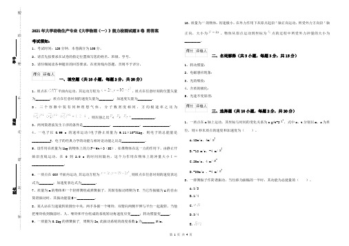 2021年大学动物生产专业《大学物理(一)》能力检测试题B卷 附答案