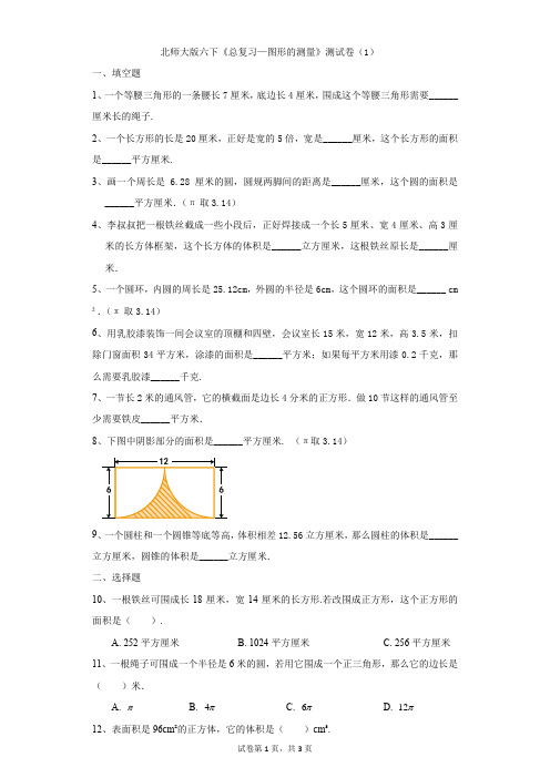 小学-数学-北师大版(2014秋)-北师大版六下《总复习—图形的测量》测试卷(1)