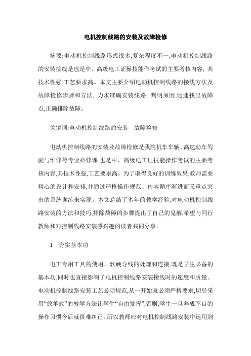 电机控制线路的安装及故障检修