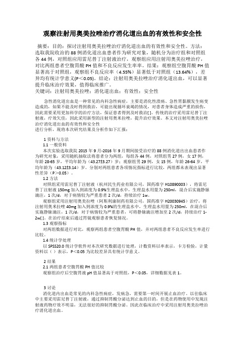 观察注射用奥美拉唑治疗消化道出血的有效性和安全性