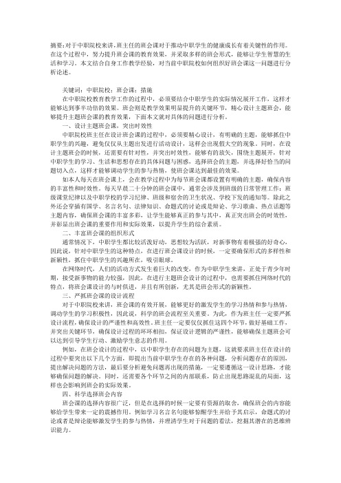 中职院校如何组织好班会课的问题思考