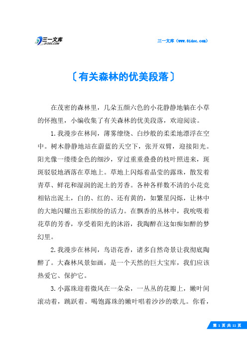 有关森林的优美段落