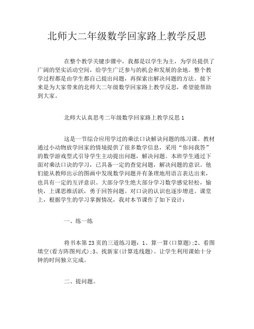 北师大二年级数学回家路上教学反思