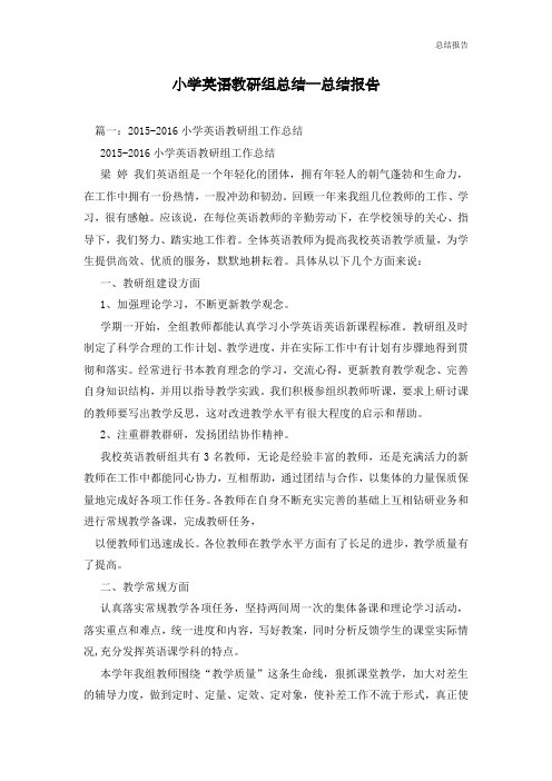 小学英语教研组总结—总结报告