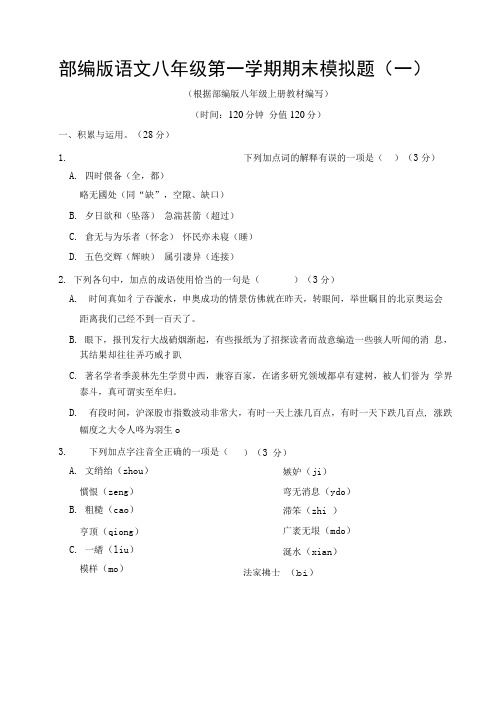 2020-2021学年部编版语文八年级第一学期期末模拟题及答案(共2套).doc