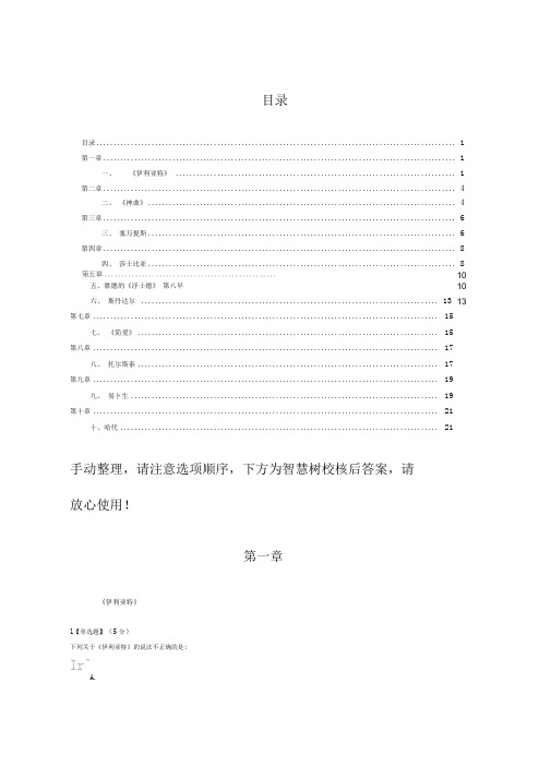 智慧树-西方文学经典鉴赏章答案