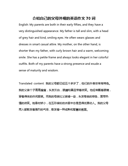 介绍自己的父母外观的英语作文70词