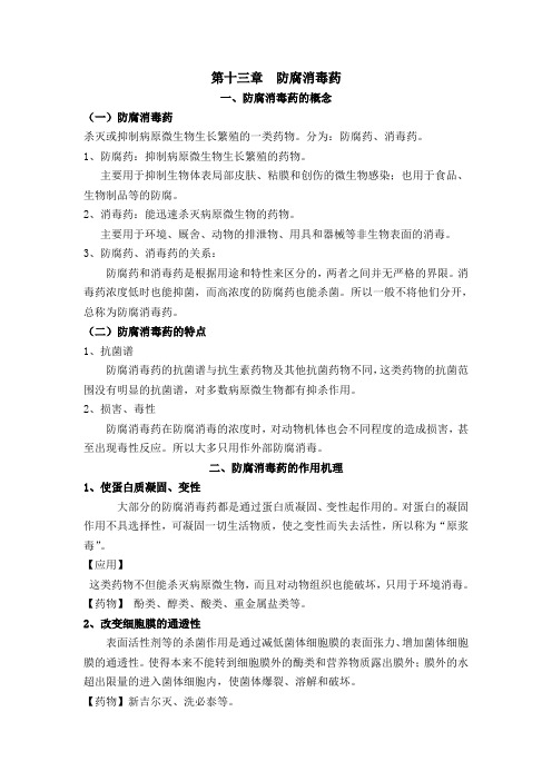 兽医药理学教案 第十三章  防腐消毒药