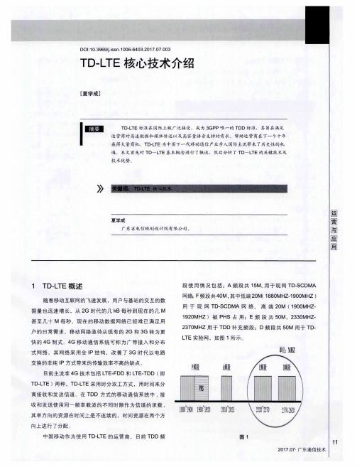 TD-LTE核心技术介绍