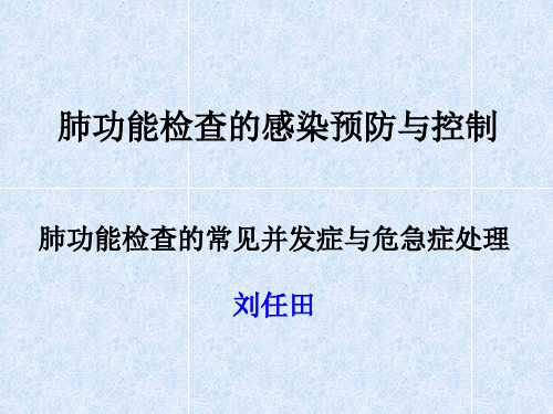 肺功能检查的感染预防与控制及常见并发症与危急症处理.详解