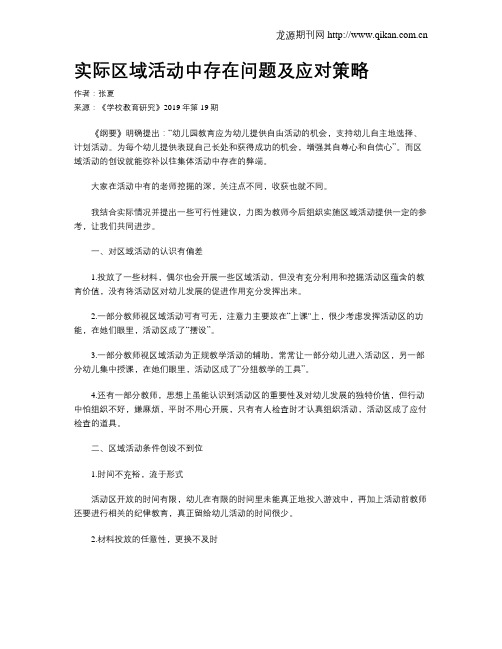 实际区域活动中存在问题及应对策略