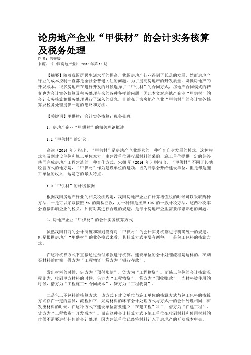 论房地产企业“甲供材”的会计实务核算及税务处理