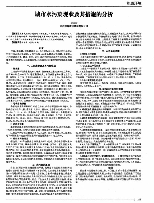 城市水污染现状及其措施的分析