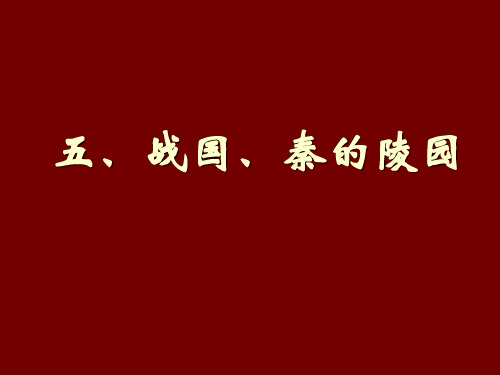 战国秦汉考古：五、战国、秦的陵园