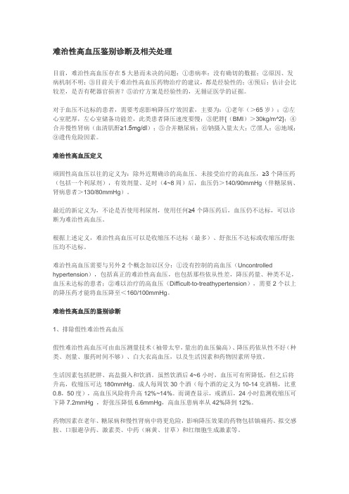 难治性高血压处理