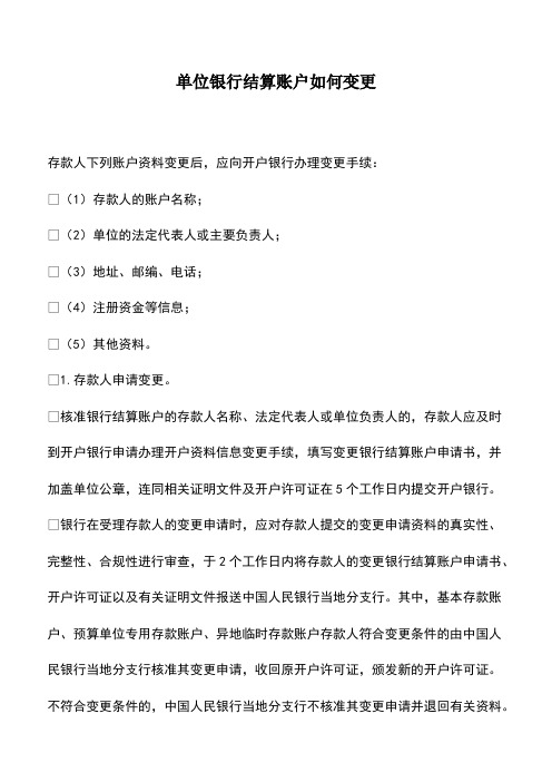 会计实务：单位银行结算账户如何变更