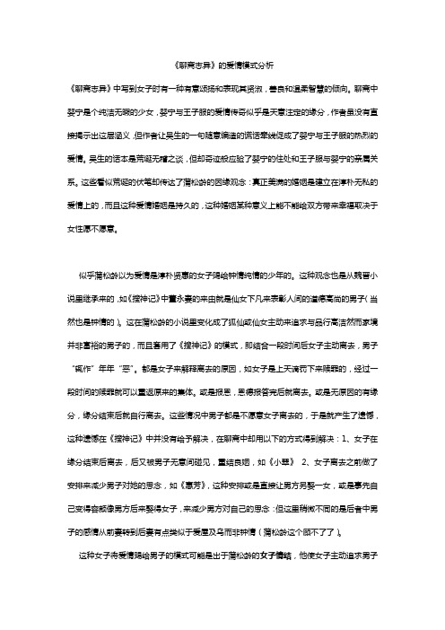 聊斋志异的爱情模式分析