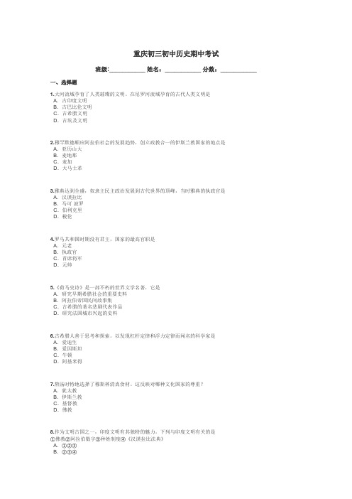 重庆初三初中历史期中考试带答案解析
