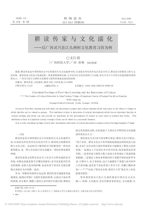耕读传家与文化濡化_以广西灵川县江头洲村文化教育习俗为例