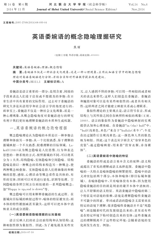 英语委婉语的概念隐喻理据研究
