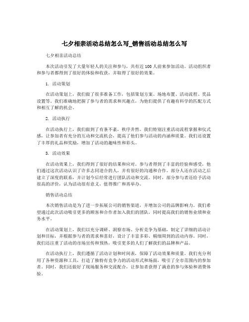 七夕相亲活动总结怎么写_销售活动总结怎么写