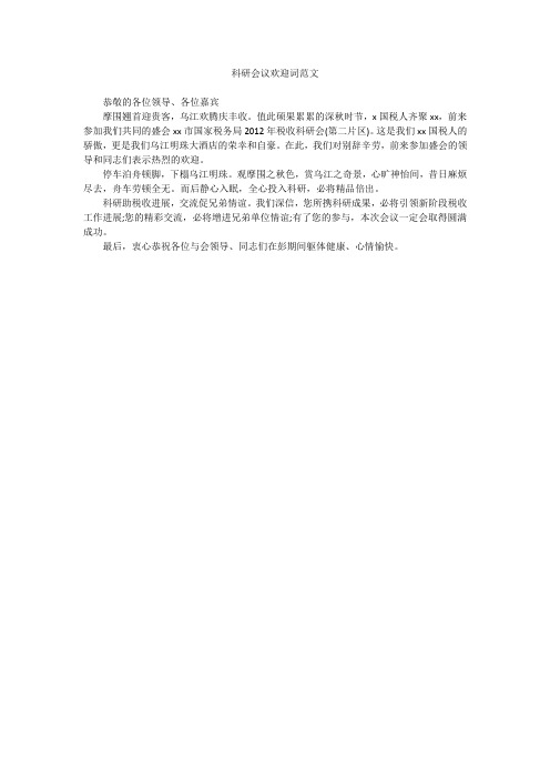 科研会议欢迎词范文